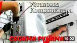 Установка и ремонт кондиционеров-2