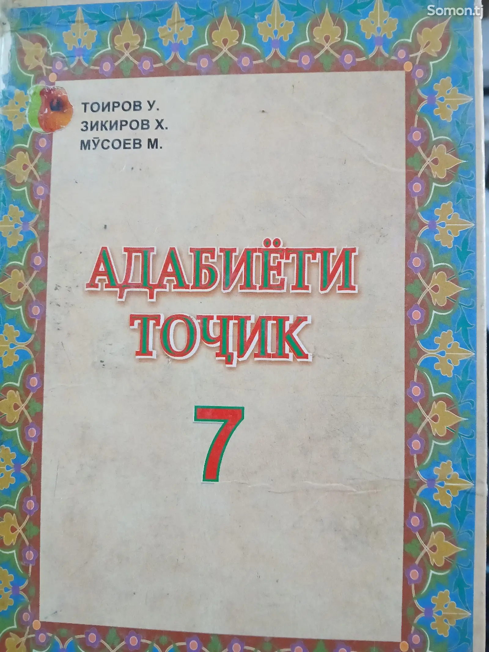 Адабиёти тоҷик синфи 7