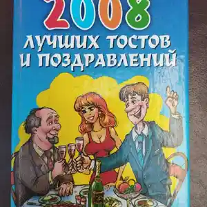 Книга 2008 лучших тостов и поздравлении
