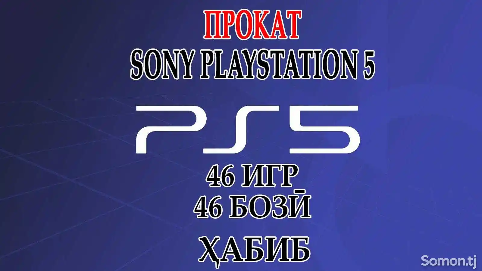 Игровая приставки Sony PlayStation 5 на прокат-3