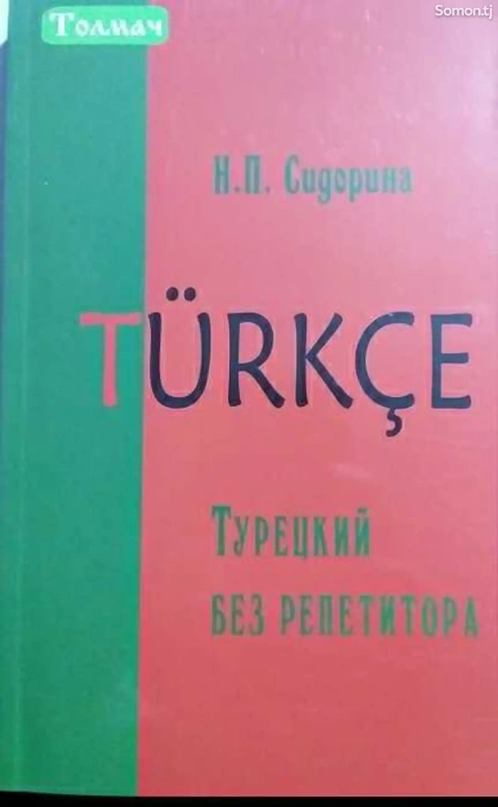 Книга Учим турецкий без репетитора