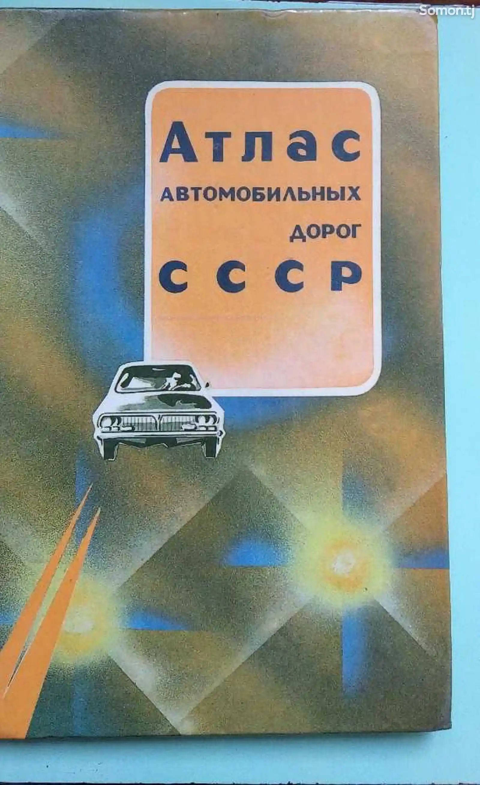 Книга Атлас автомобильных дорог в СССР