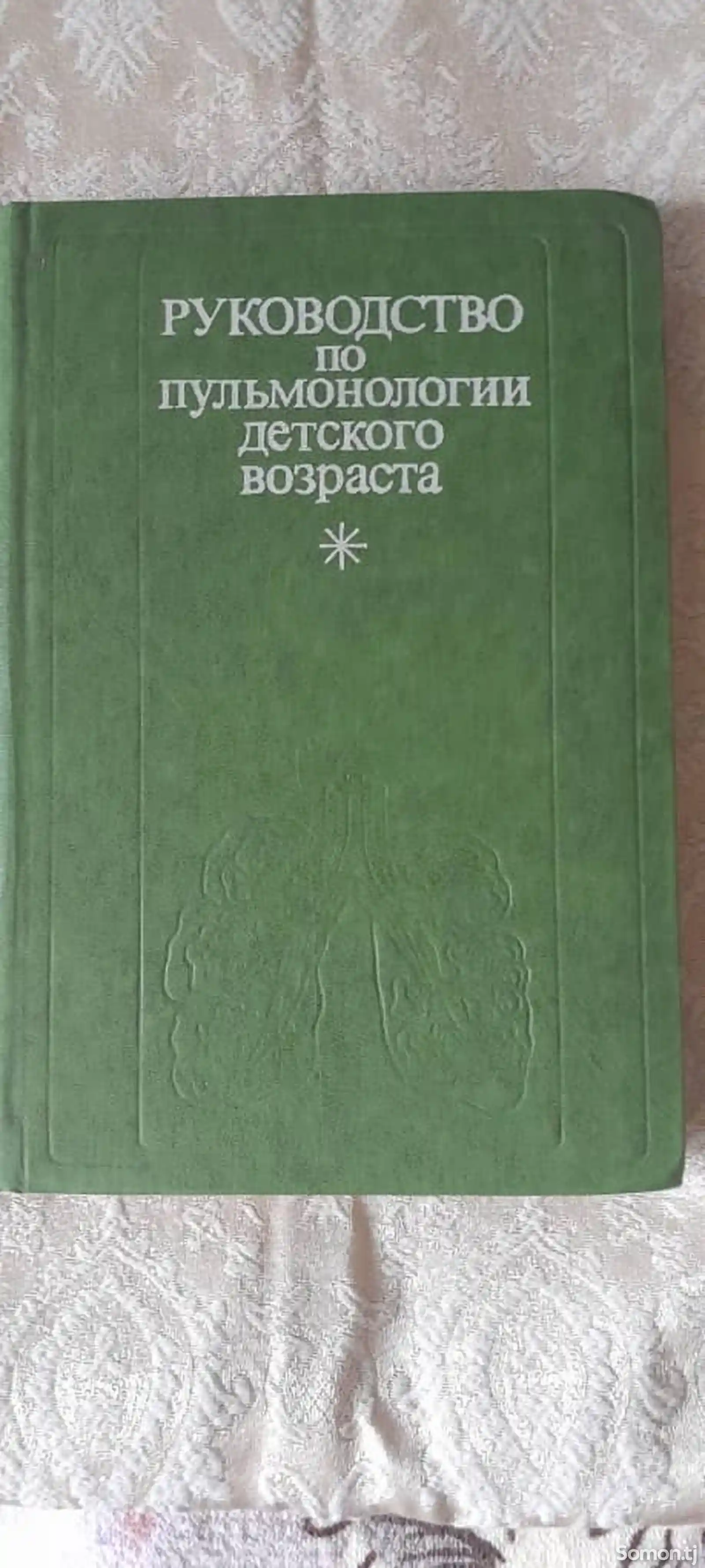 Книга Руководство по детской пульмонологии