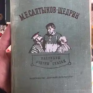 Книга Рассказы очерки сказки - М.Е. Салтыков-Шедрин