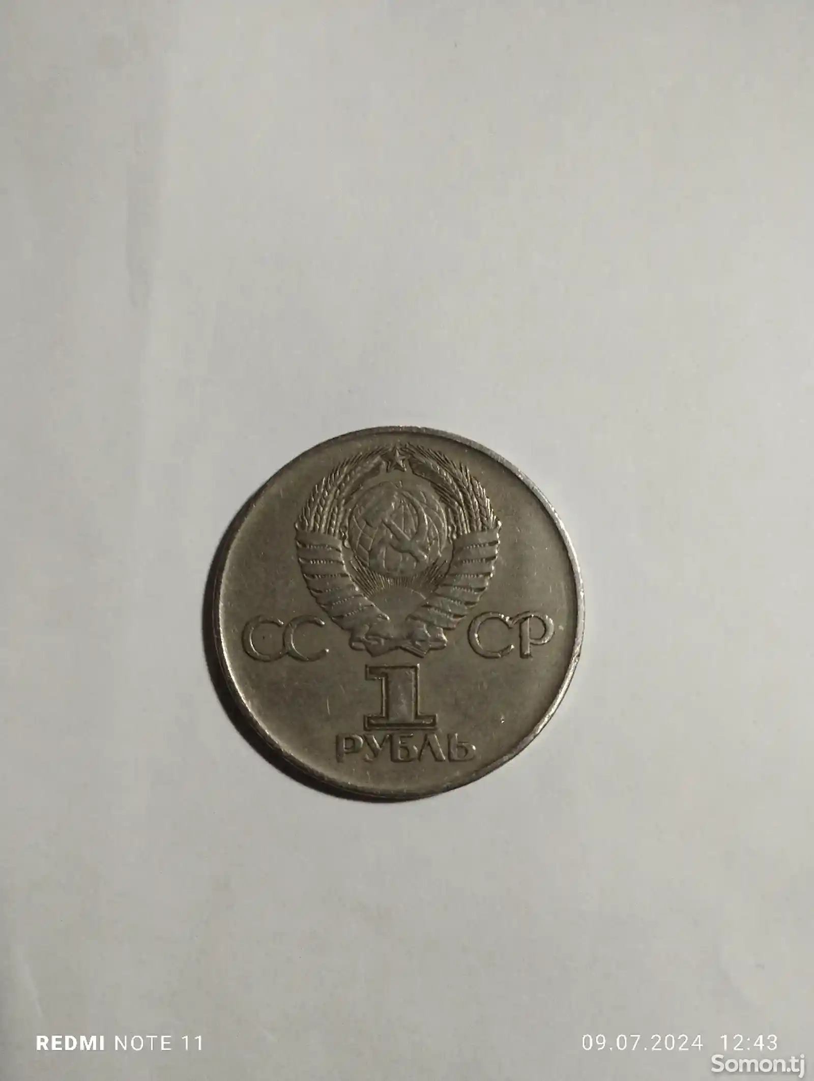 Монета 1 Рубль СССР-1