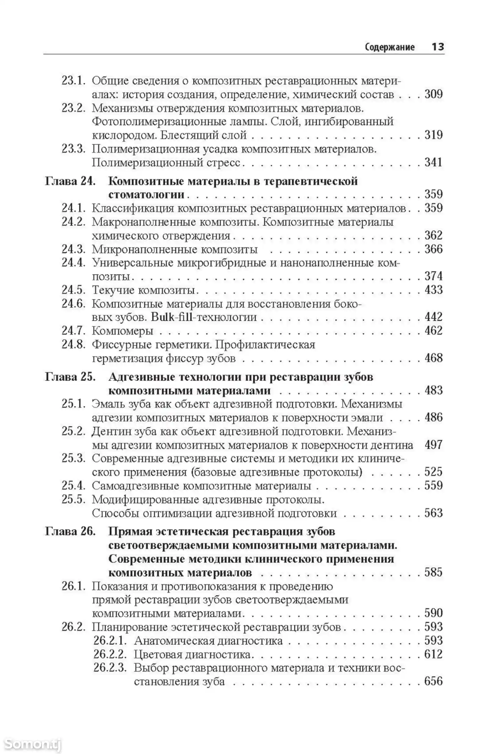 Книга Практическая терапевтическая стоматология на заказ-6