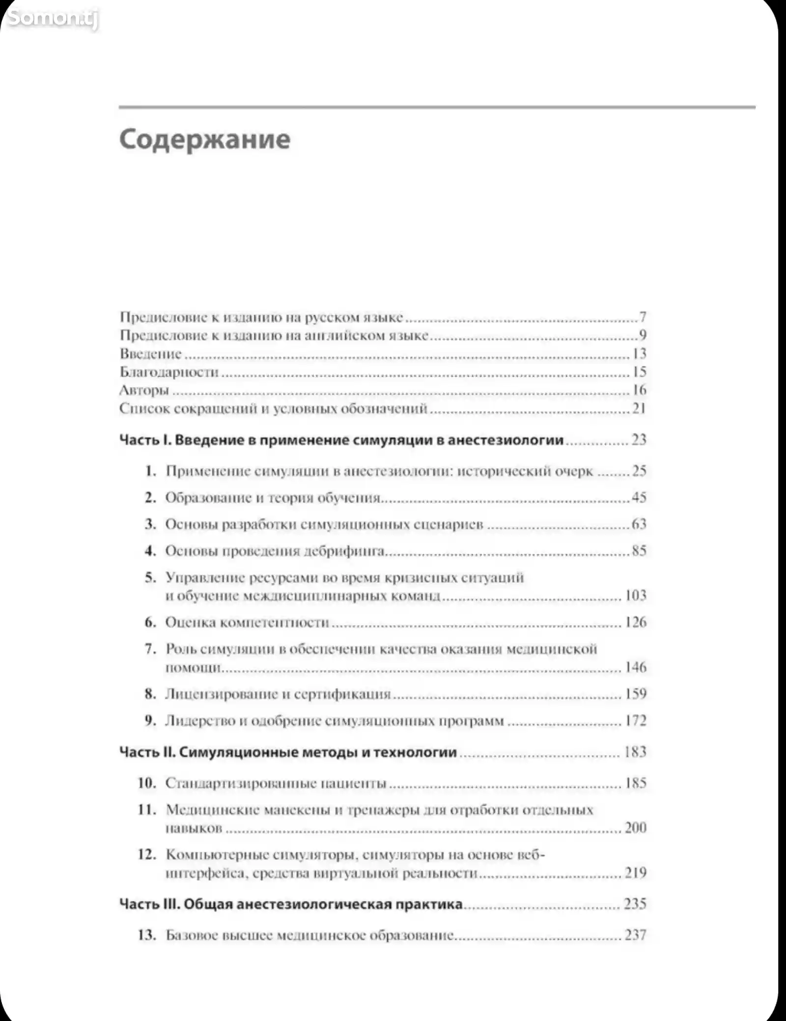 Книга все о симуляции в анестезиологии-2