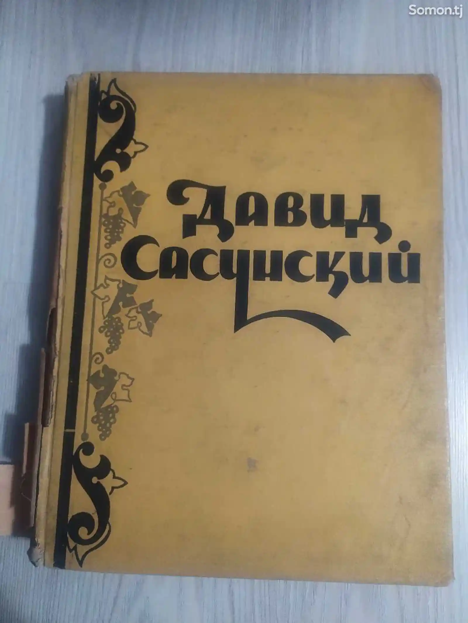 Книга Давид Сасунский-1