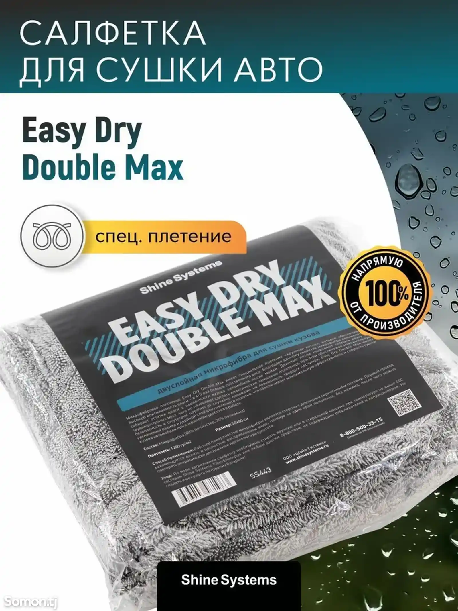 Shine Systems EasyDry Double Max -микрофибра для сушки кузова 50-80см, 1200грм2-3