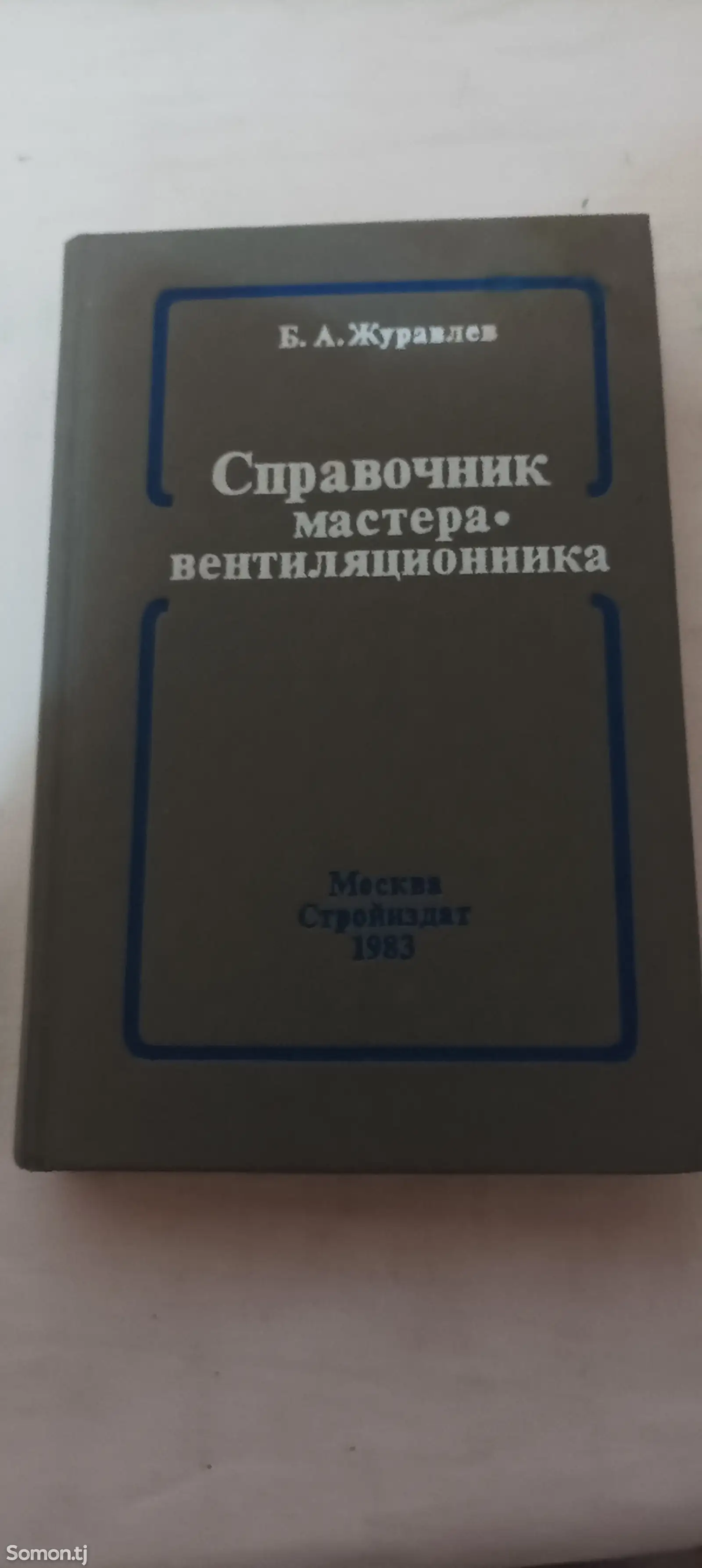 Справочник мастера вентиляционника