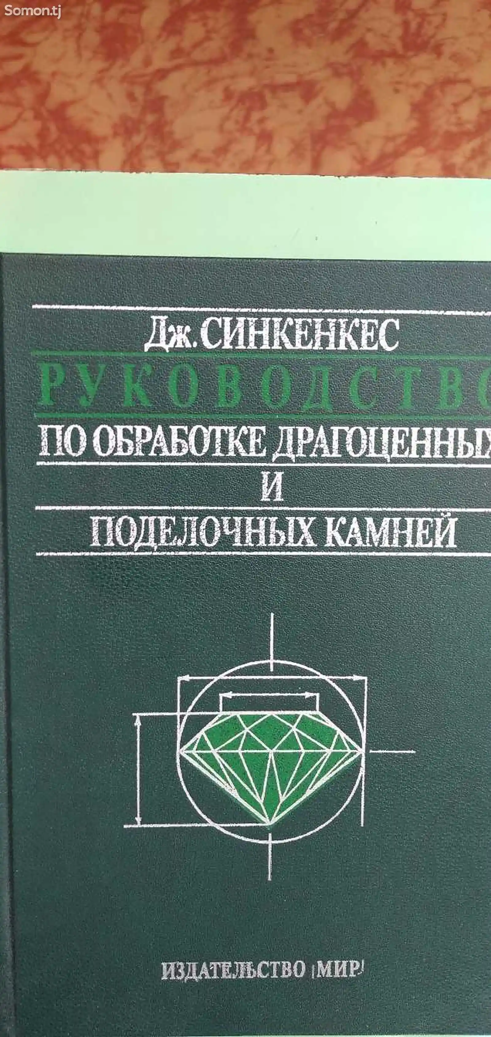 Книга - Дж.Синкенкес