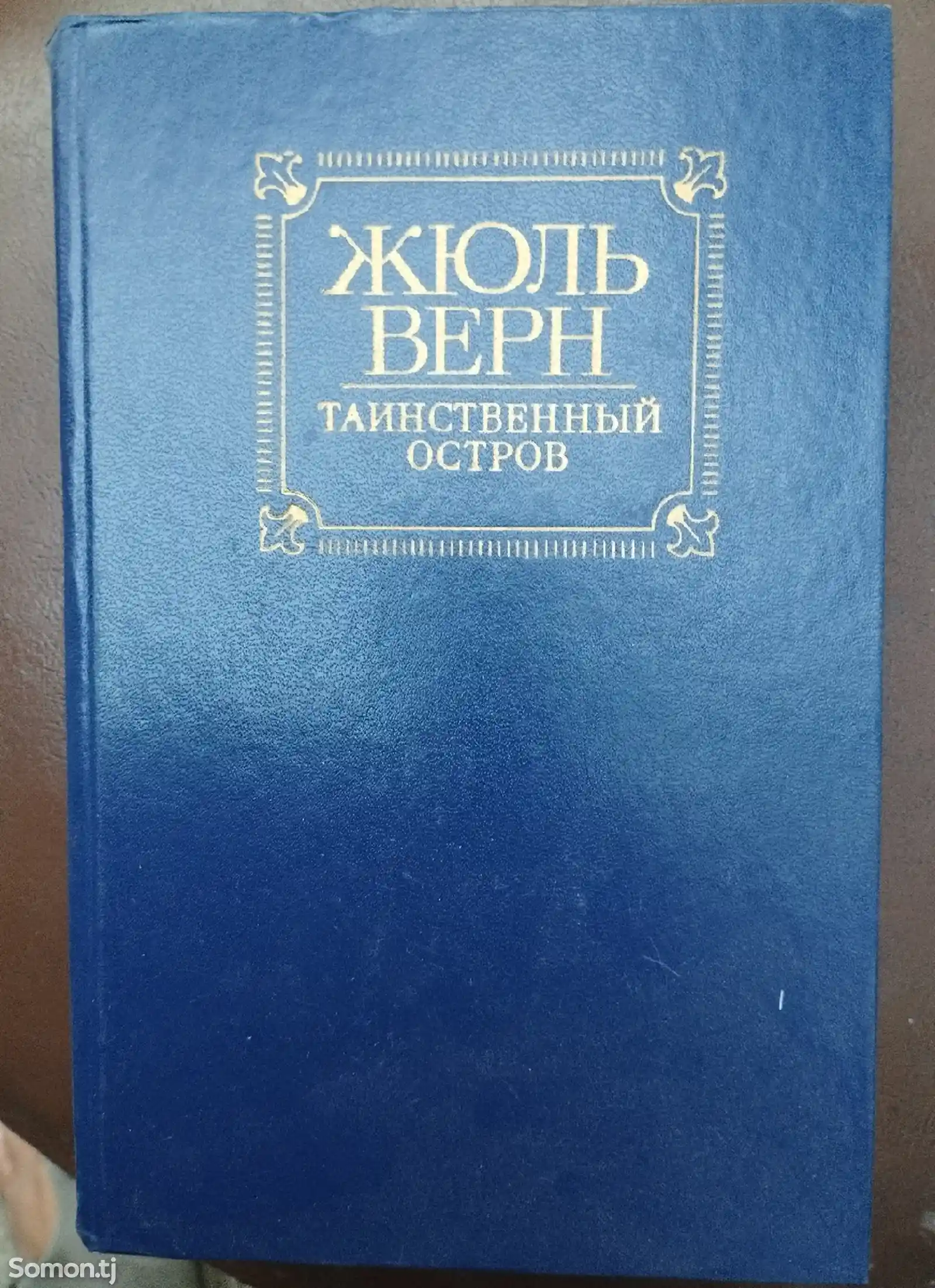 Книга Жуль-Верн, Таинственный остров-1