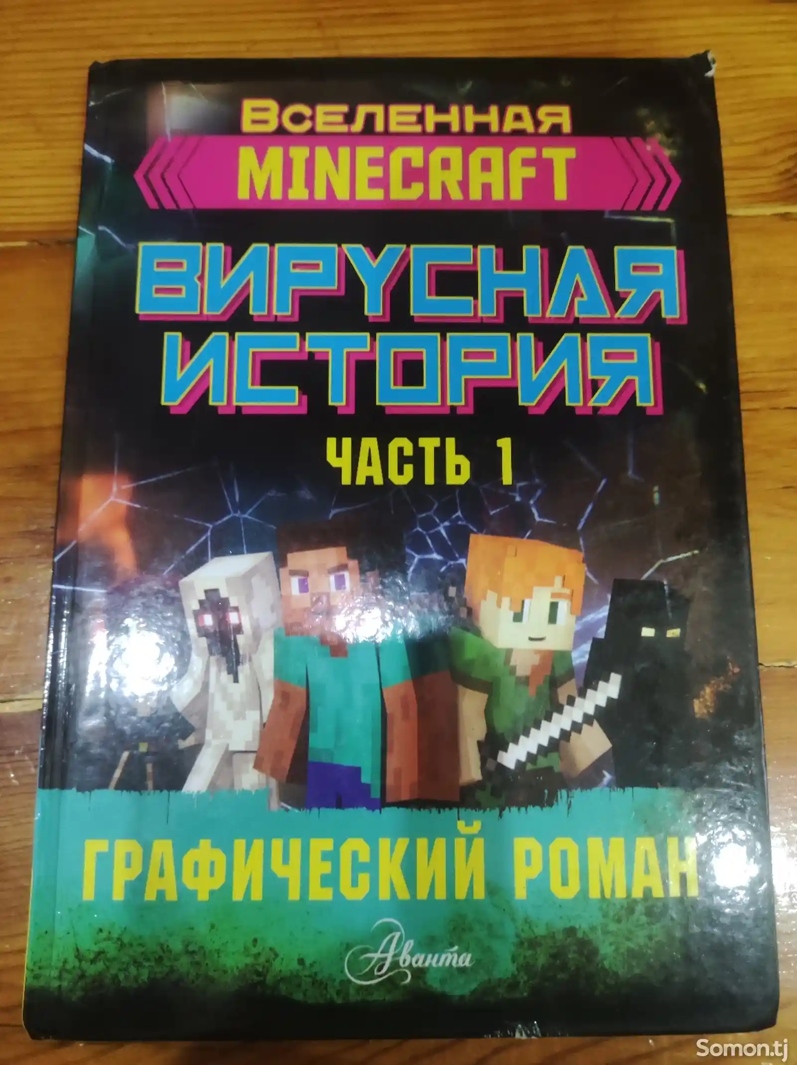 Книга Майнкрафта-1