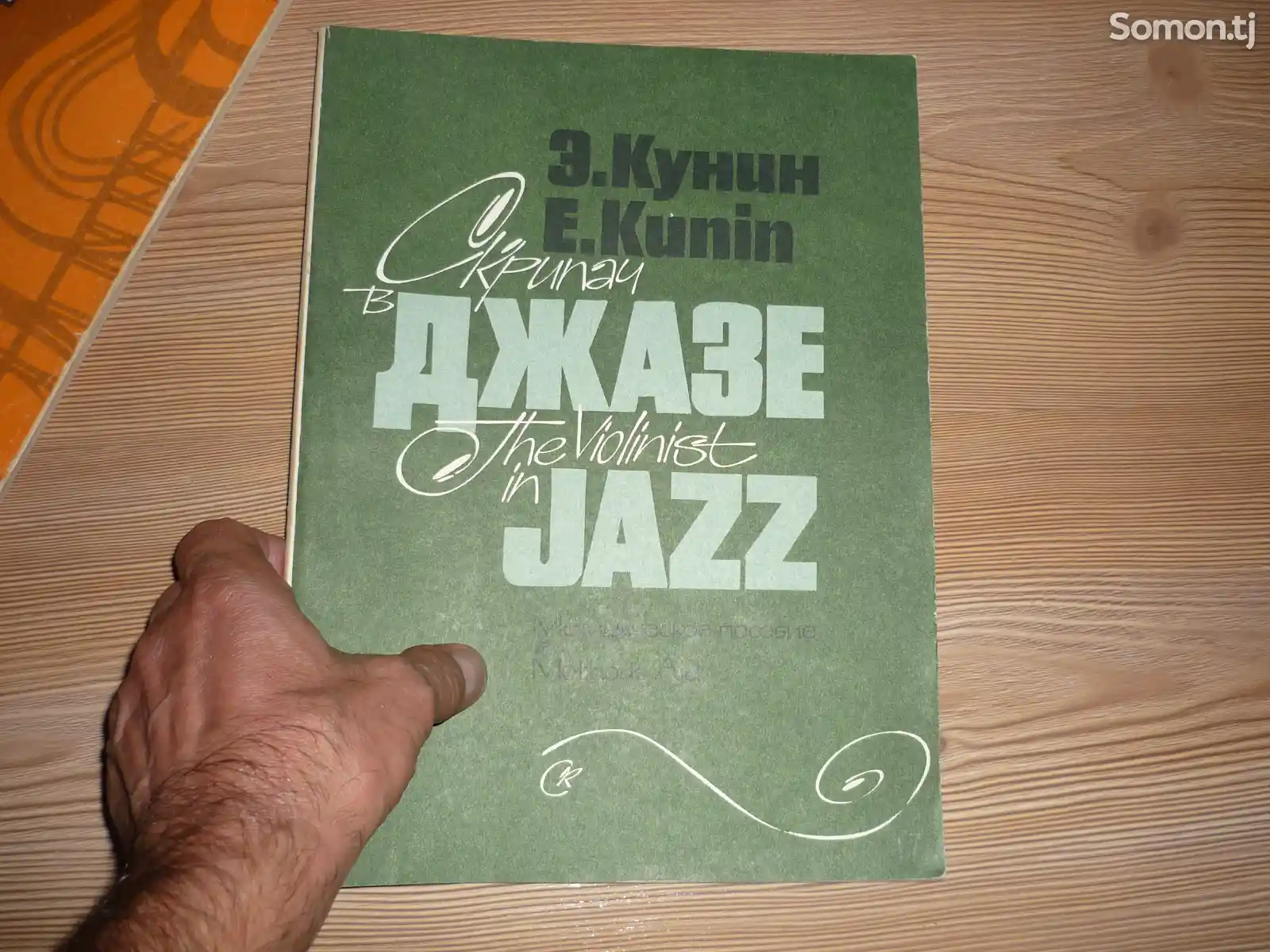 Книга Скрипач в джазе-1