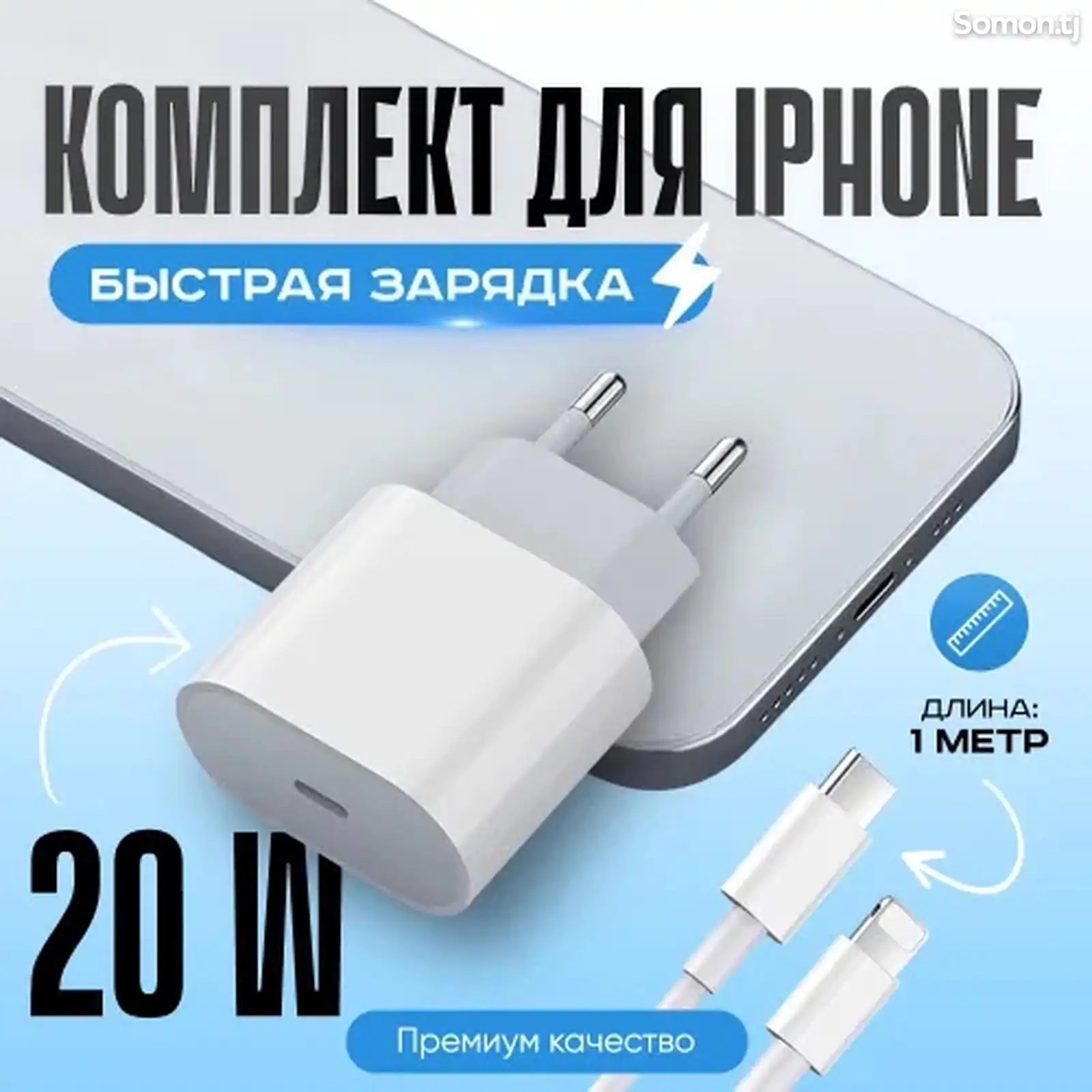 Блок питания и кабель для iPhone-1