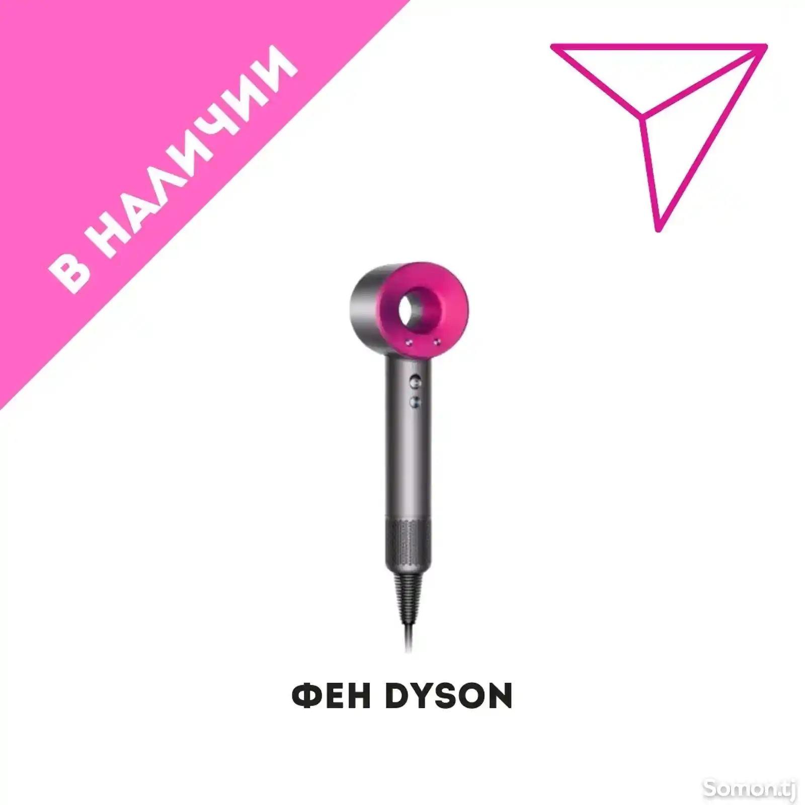 Фен Dyson-2