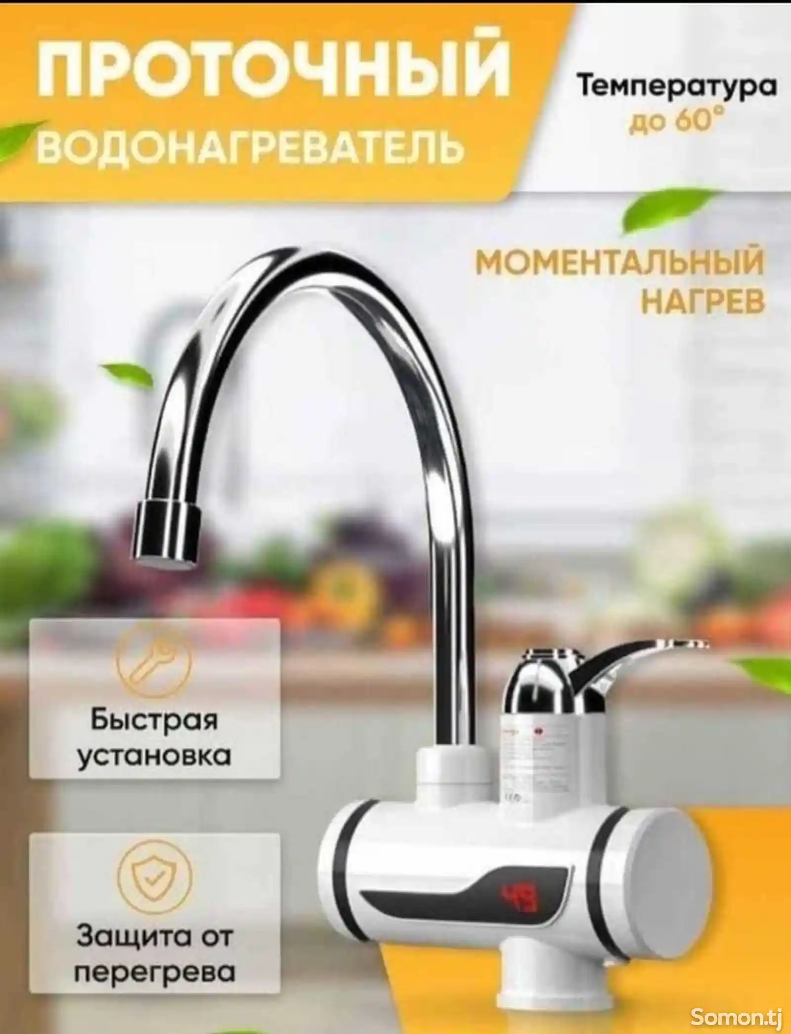 Проточний водонагреватель