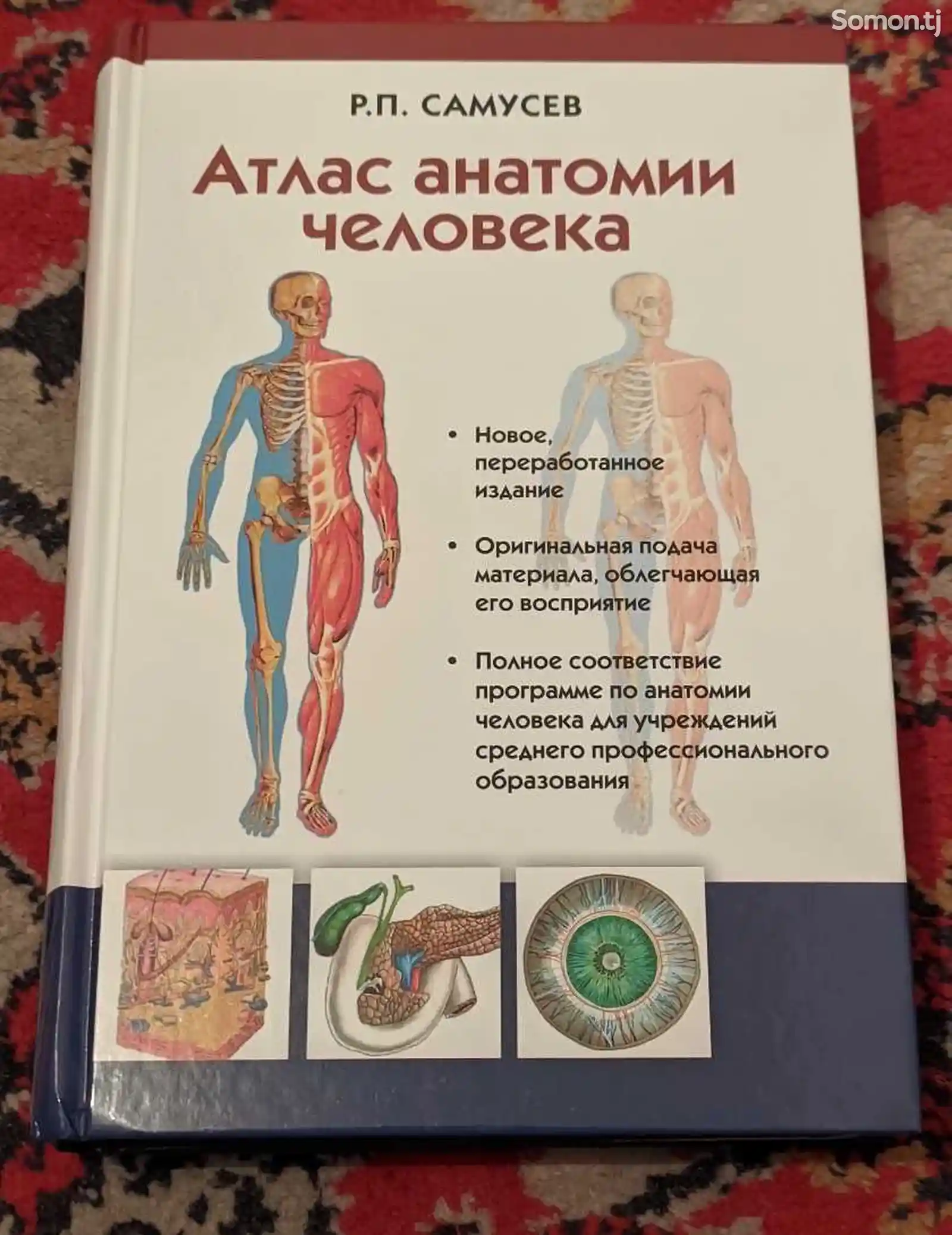 Книга Атлас анатомии человека-1