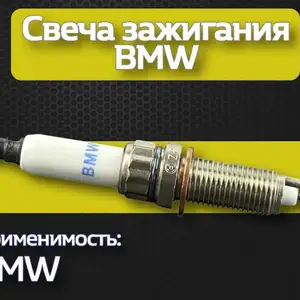 Свеча зажигания от BMW