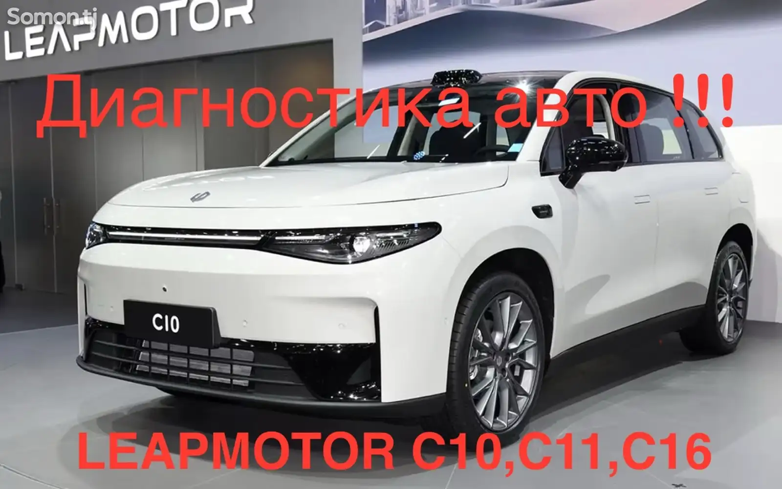 Услуги по ремонту leapmotor-1