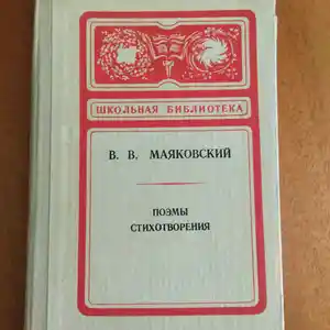 Книга- В.В.Маяковский Поэмы и стихотворения
