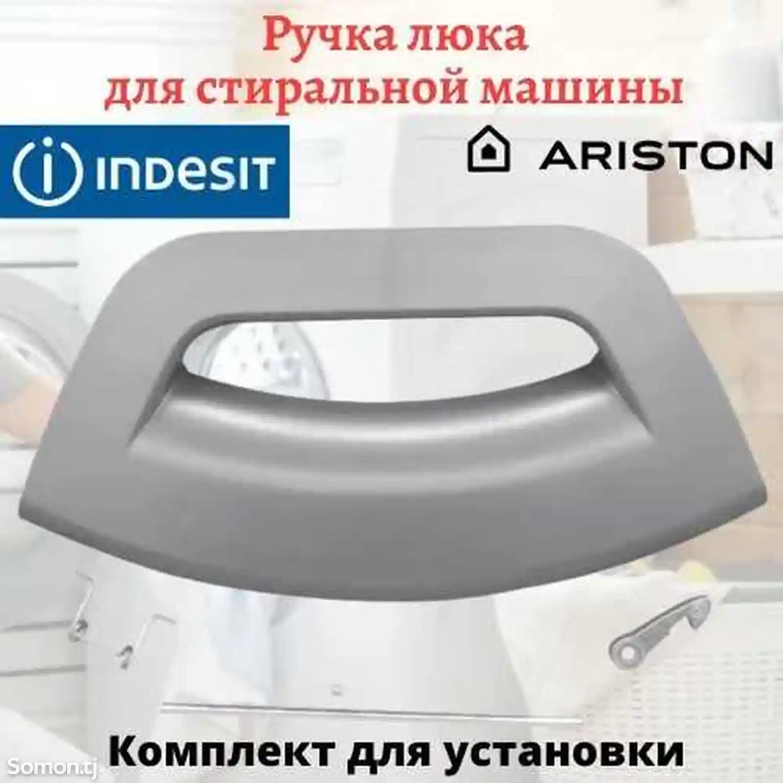 Ручка люка для стиральной машины Ariston-1