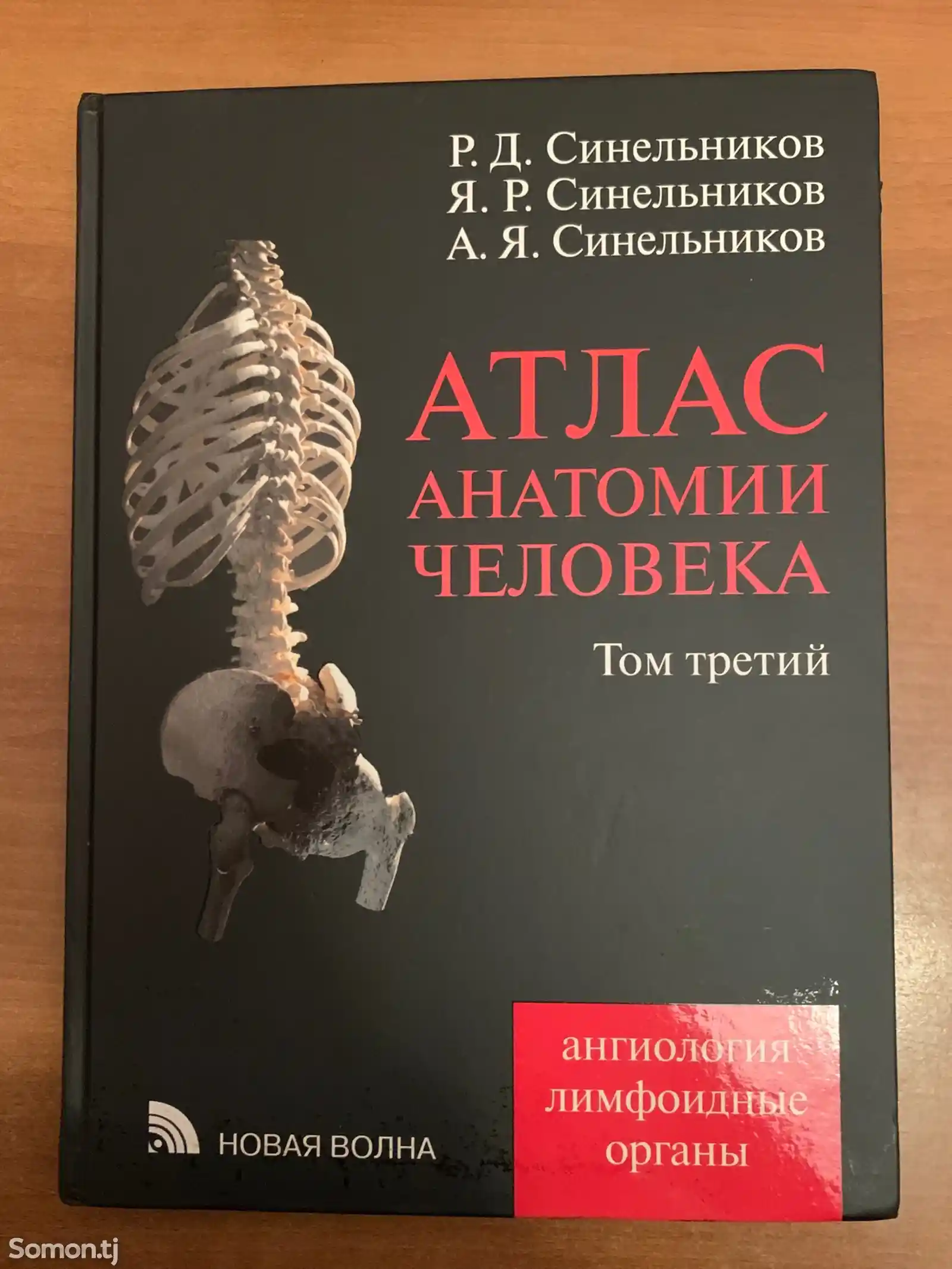 Книга Атлас Анатомия-3