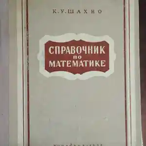 Книга Справочник по Математике