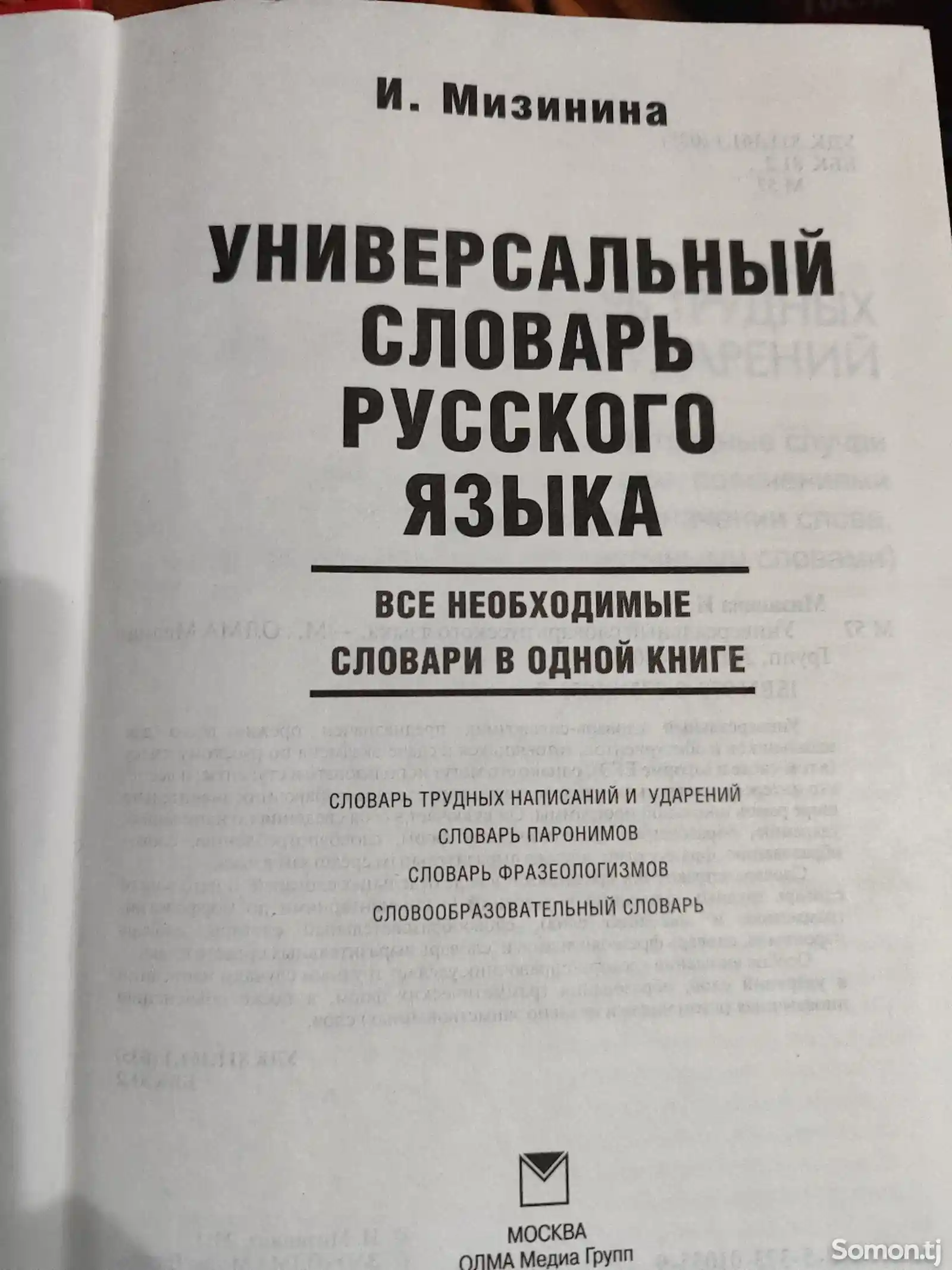 Словарь русского языка, 2011 год, 476 страниц-2