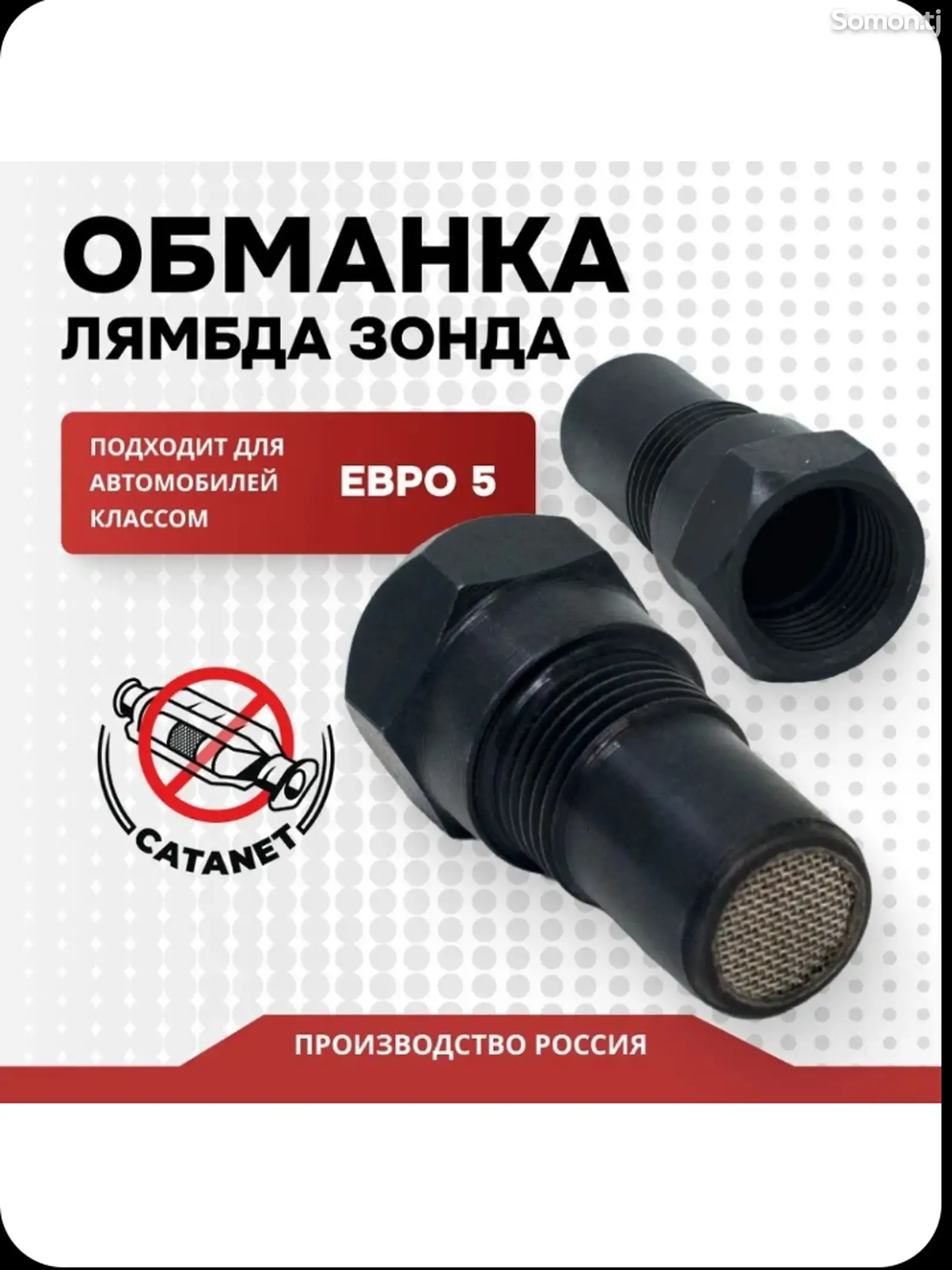 Миникатализатор Евро5, обманка лямбда зонда, керамика-1