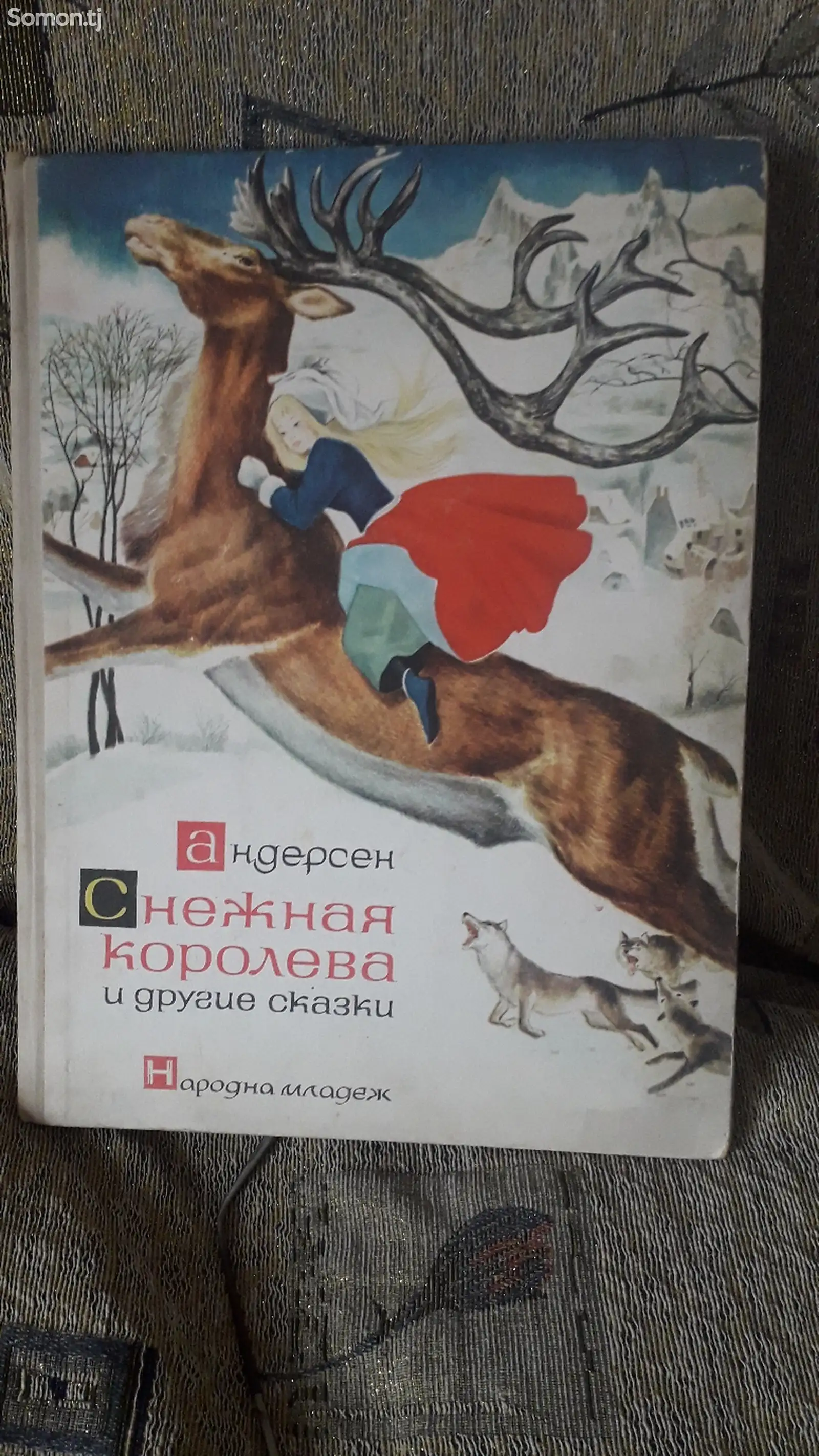 Снежная королева и другие сказки Андерсен