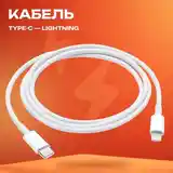 Зарядное устройство на iPhone USB Type-C с кабелем 1 м lightining-2