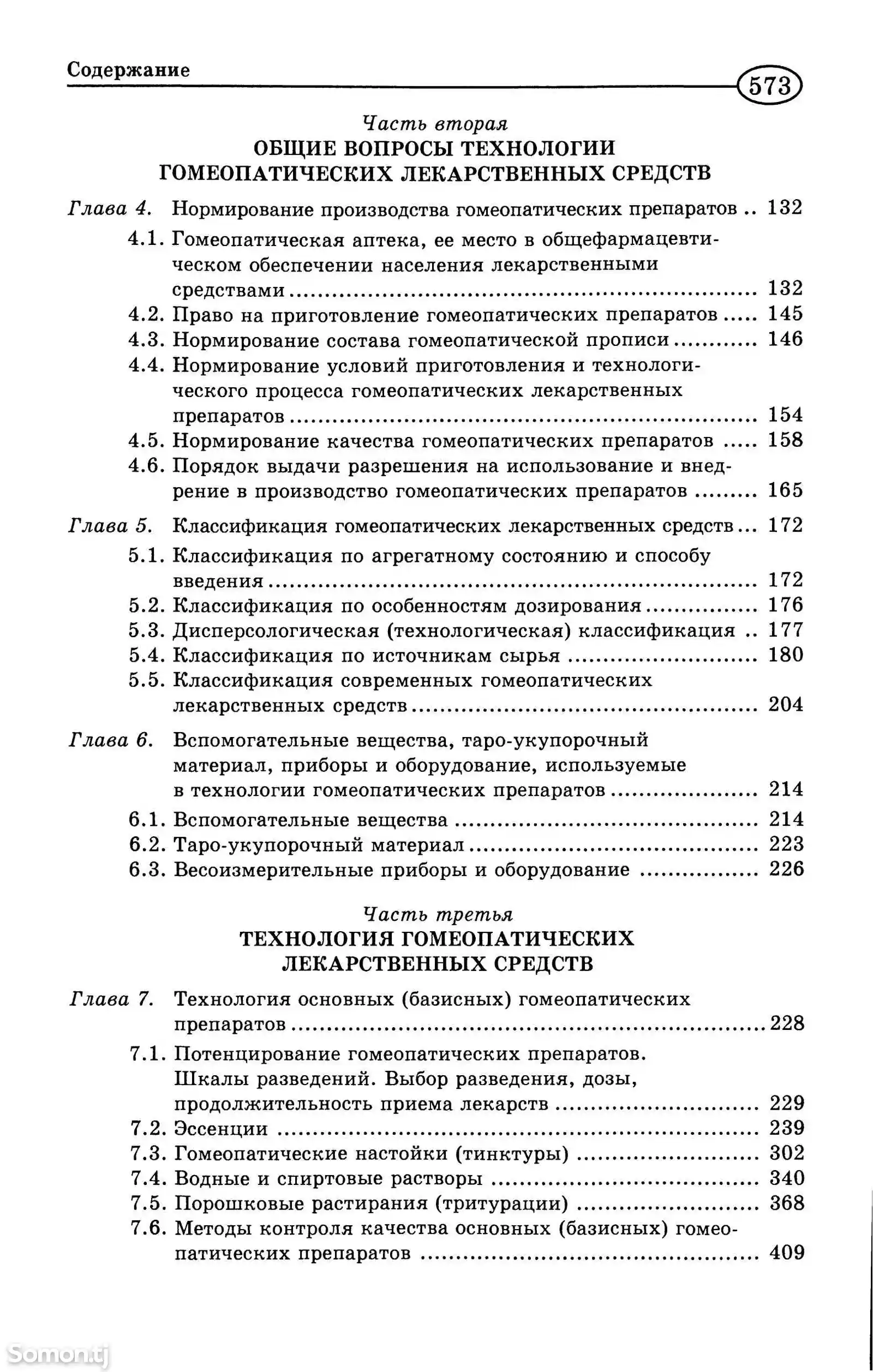 Книга - Основы Гомеопатической фармации-3