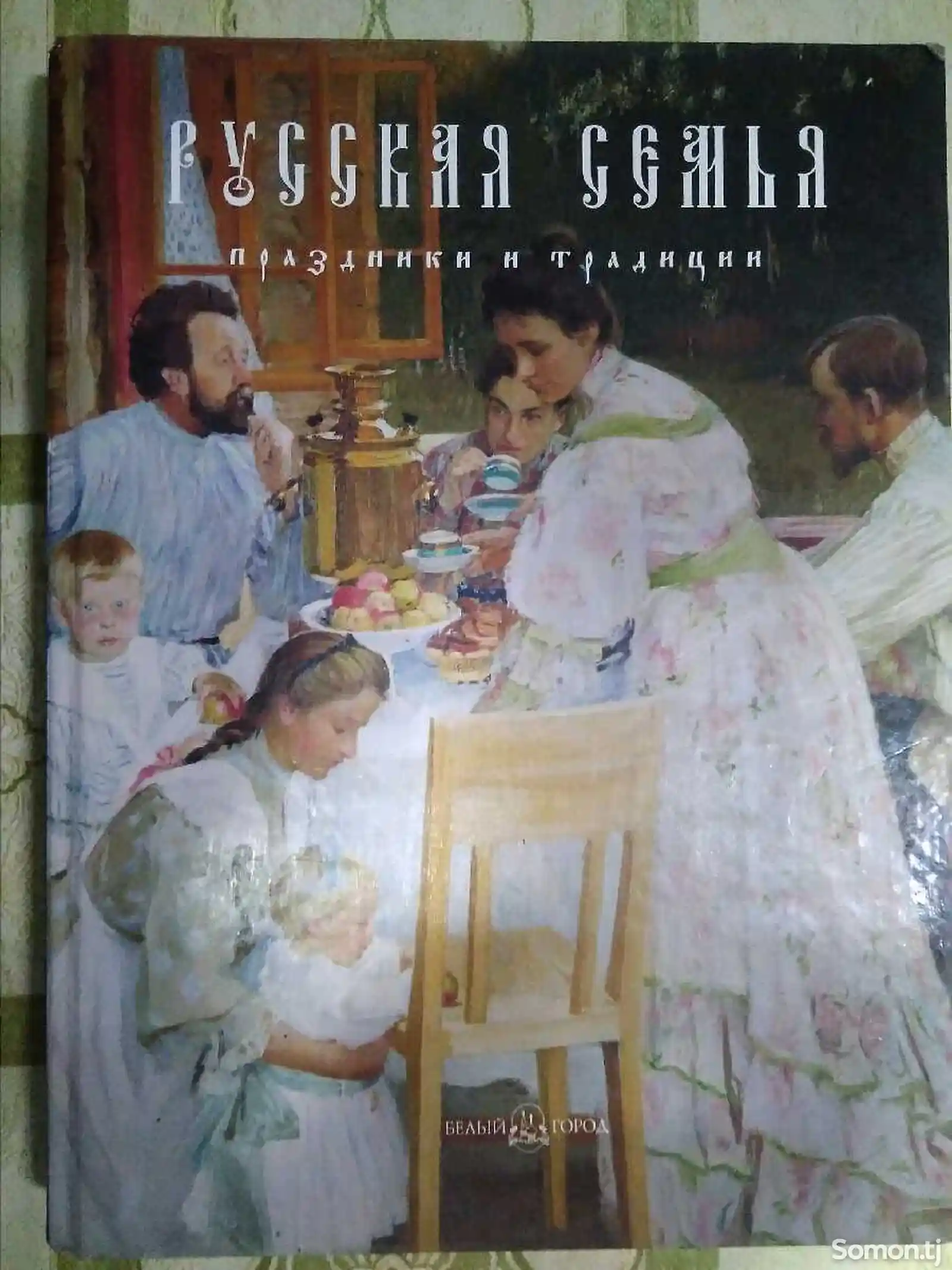Книга-Русская семья