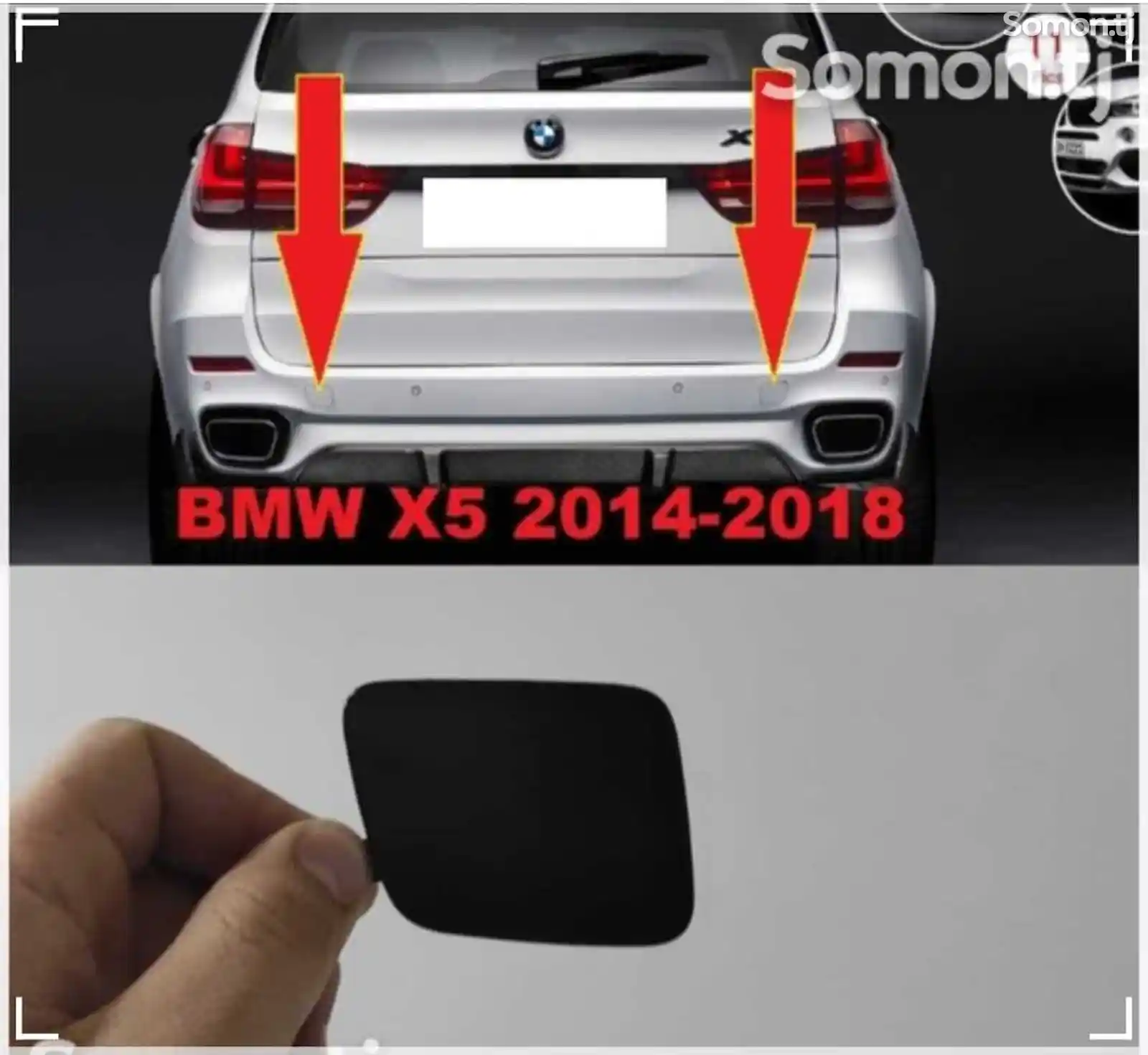 Задняя буксировочная заглушка от BMW X5 2014-2018-2