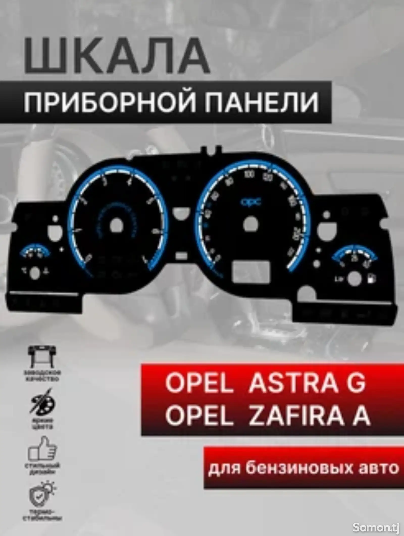 Приборная панель для Opel-1