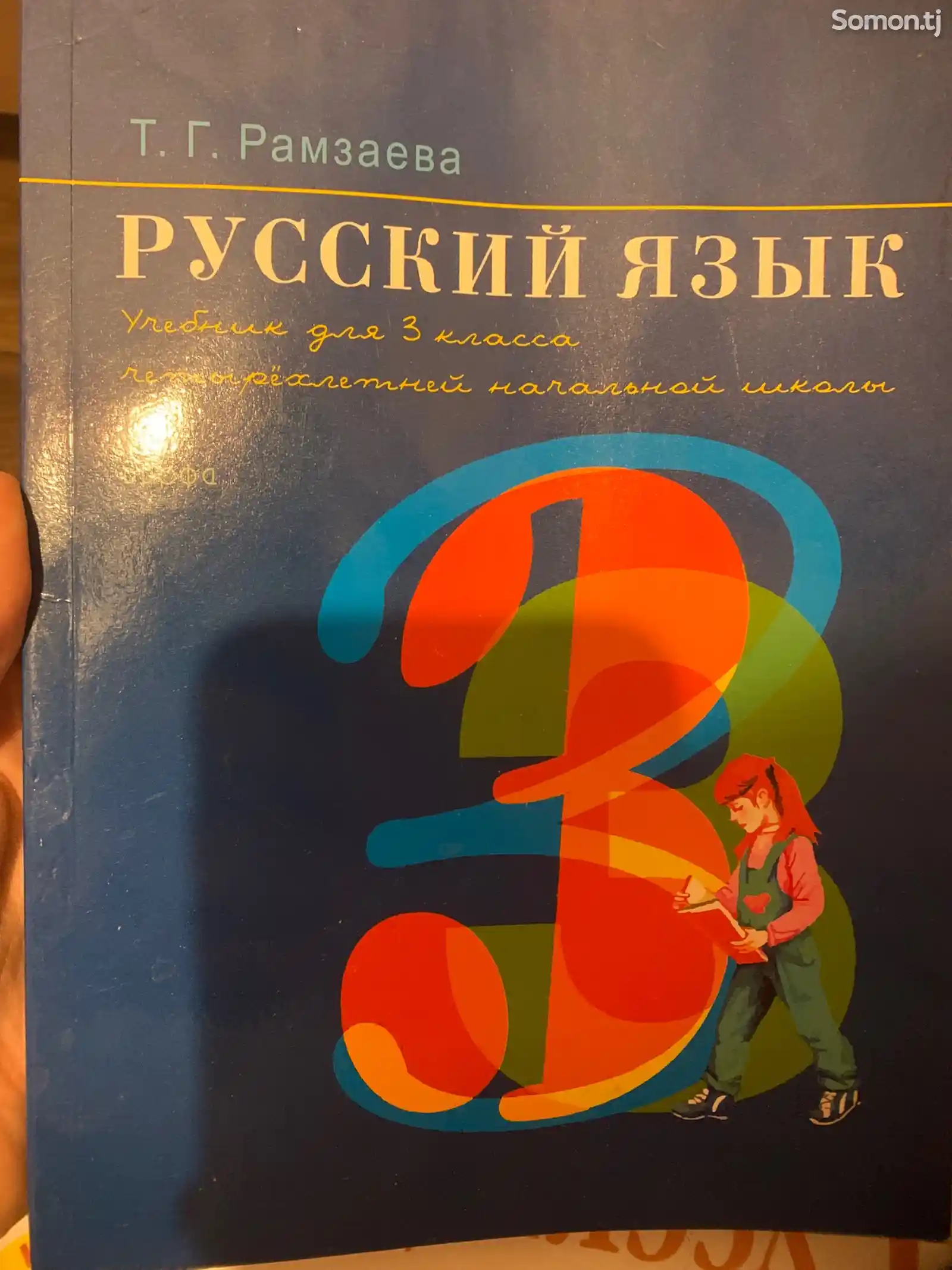 Учебник Русский язык 3 класс