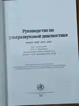 Книга Руководство по Ультразвуковой диагностике-2