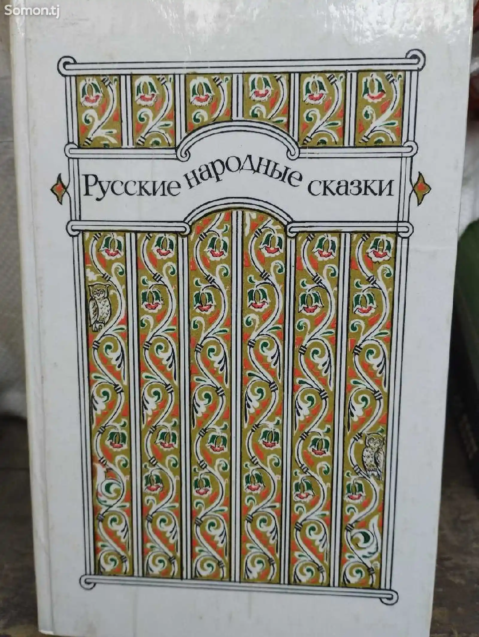 Книга Русские Народные сказки
