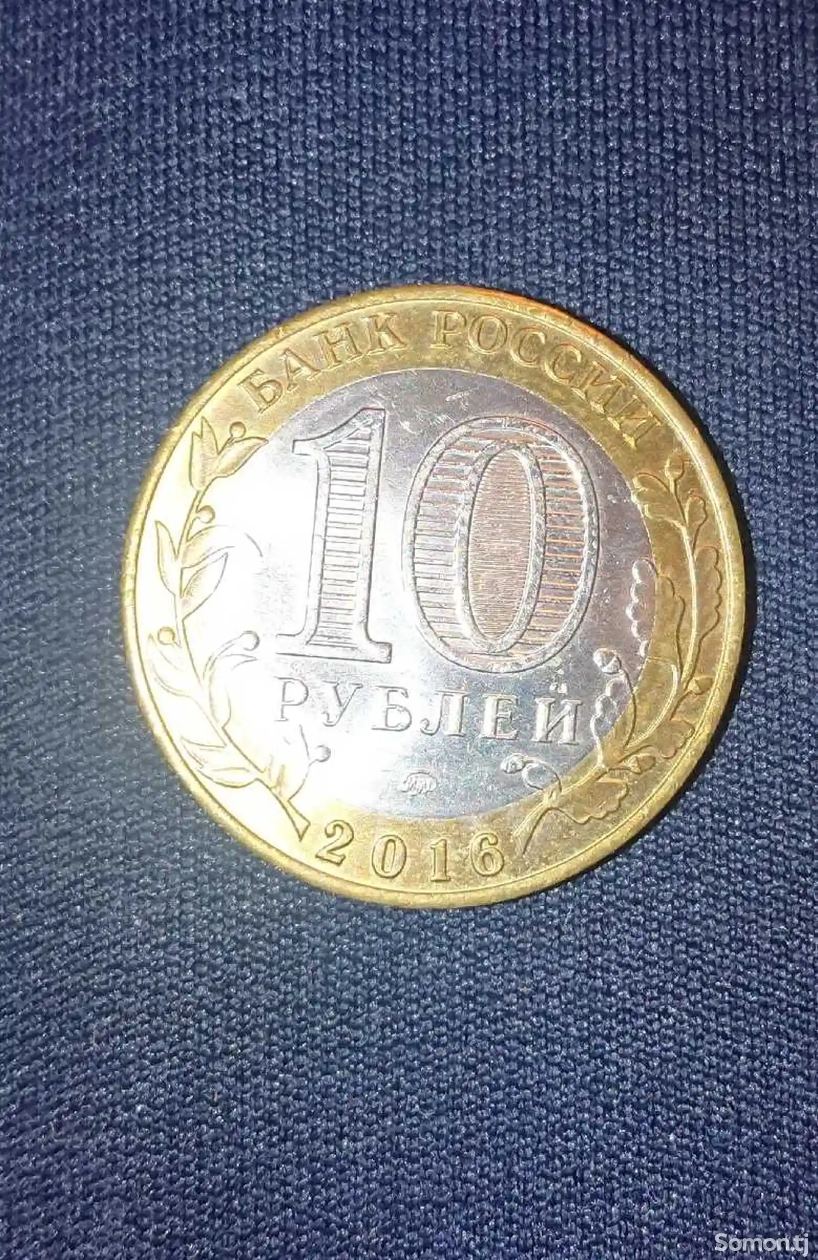 Монета 10 рублей-2