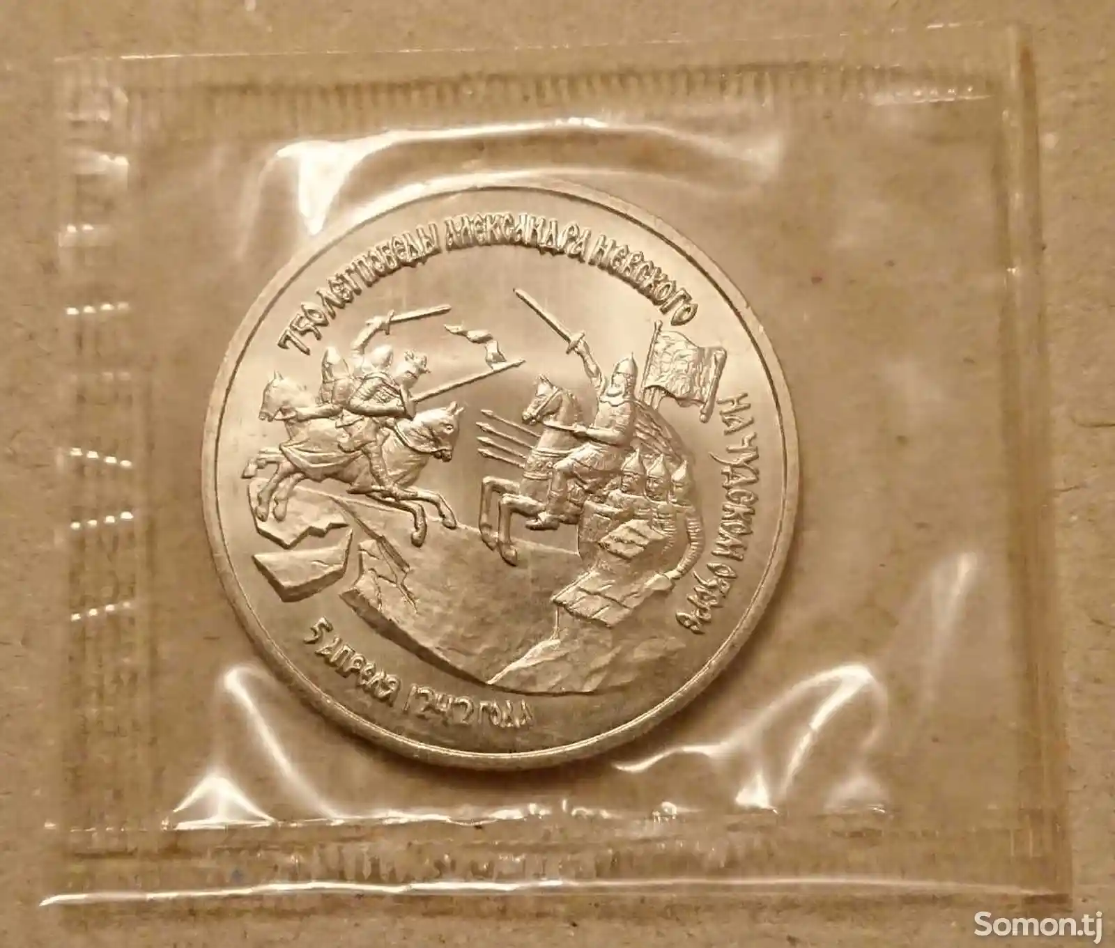 Монета Победа Александра Невского-1