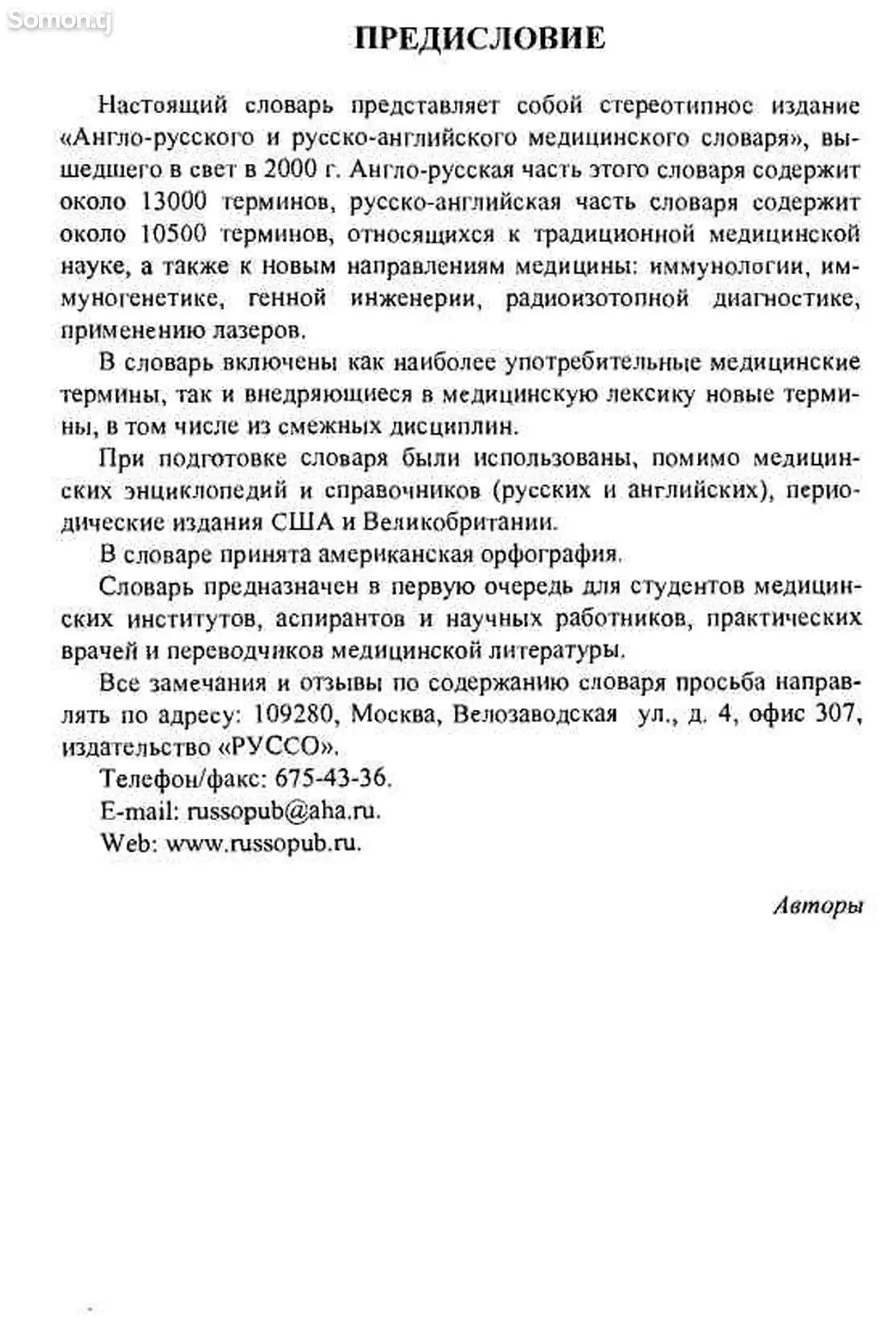 Англо-русский и русско-английский медицинский словарь-3