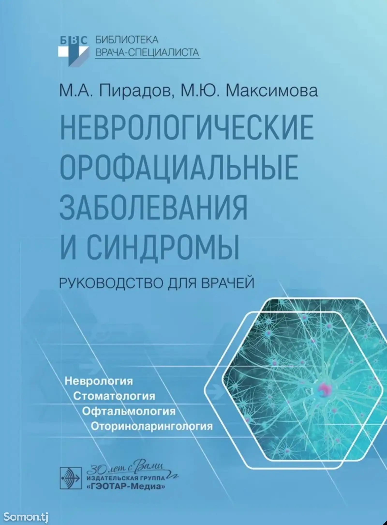 НЕВРОЛОГИЧЕСКИЕ ОРОФАЦИАЛЫЕ ЗАБОЛЕВАНИЯ И СИНДРОМЫ-1