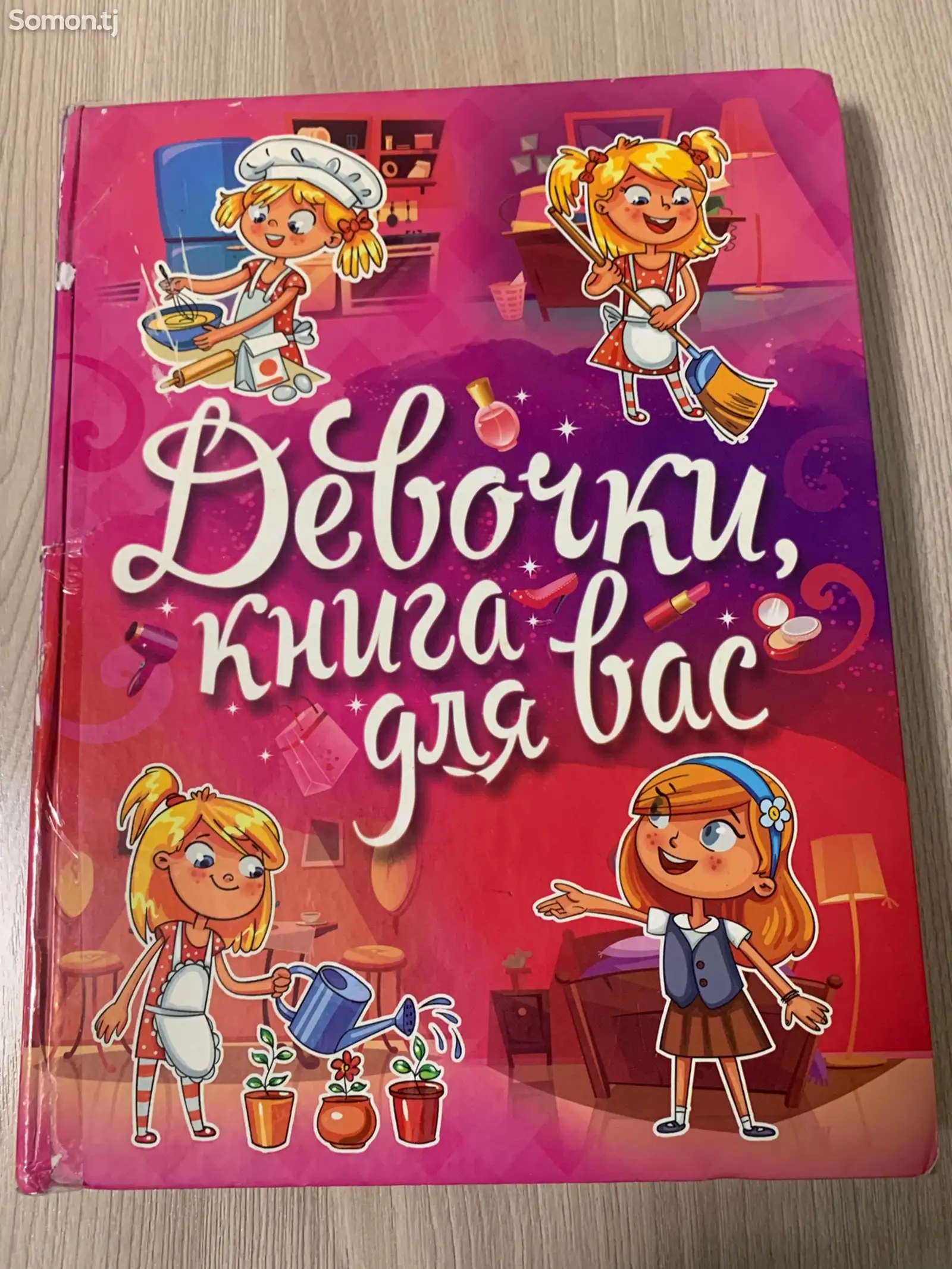 Книга для девочек-1