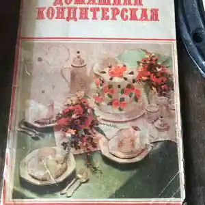 Книга Домашняя кондитерская