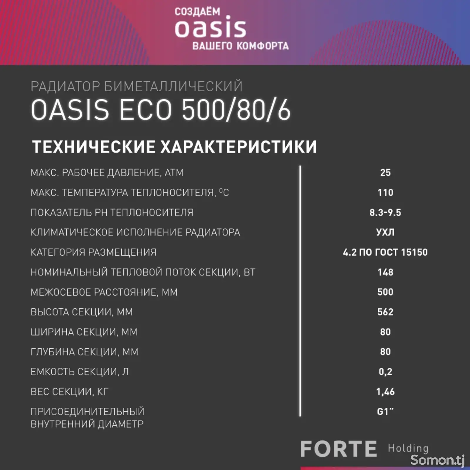 Радиатор биметаллический Oasis 8 секций-10