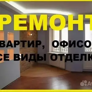 Ремонт квартир