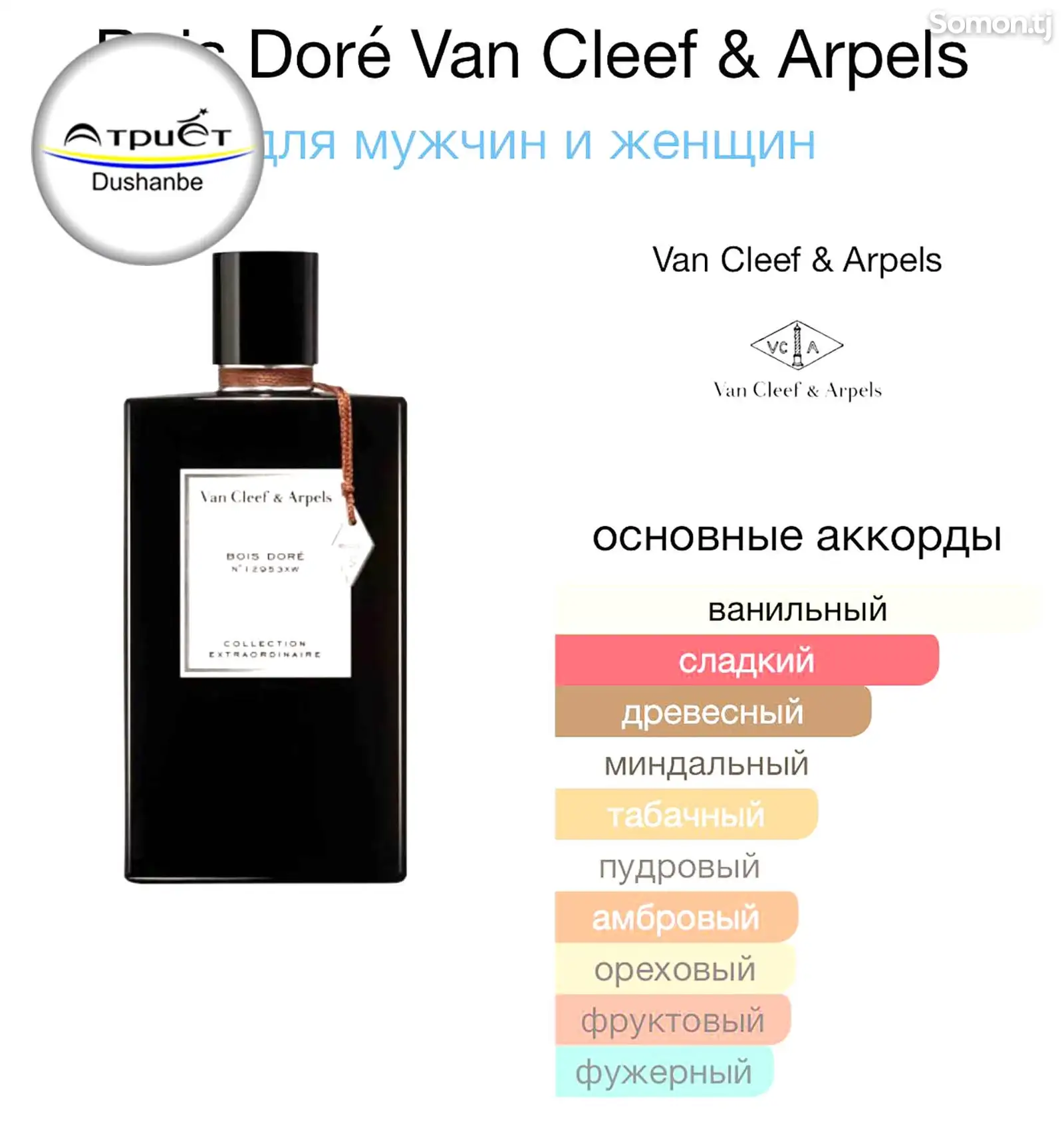 Духи Van Cleef & Arpels Bois Dore-3