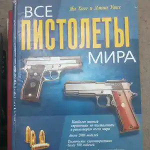 Книга - Все пистолеты мира