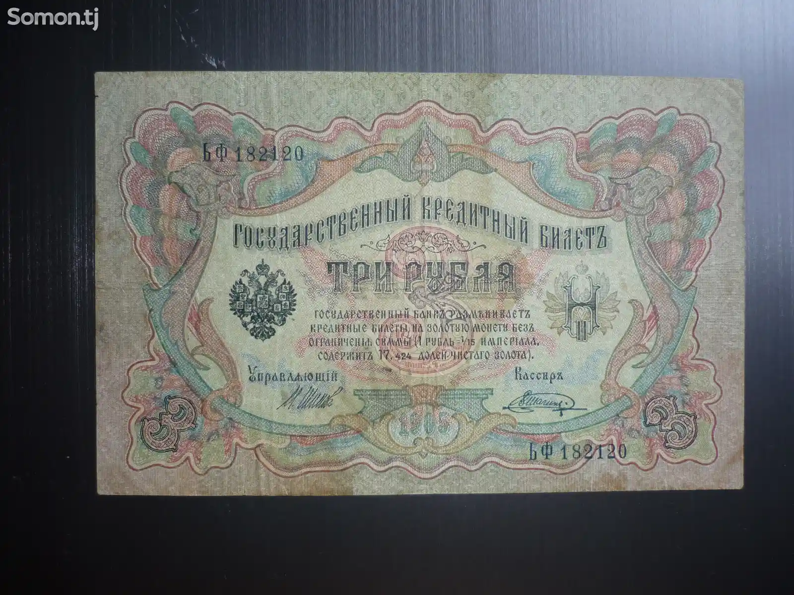 Купюра 3 рубля 1905 года-1